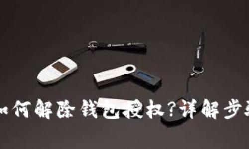 文章TP钱包如何解除钱包授权?详解步骤与注意事项