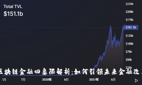 区块链金融四象限解析：如何引领未来金融改革
