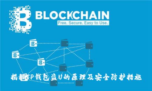 揭秘TP钱包盗U的原理及安全防护措施