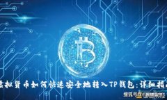 虚拟货币如何快速安全地