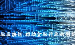 钜真金融区块链：推动金