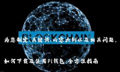 为您制定、关键词、内容