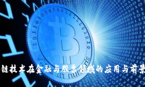 区块链技术在金融与股票领域的应用与前景分析