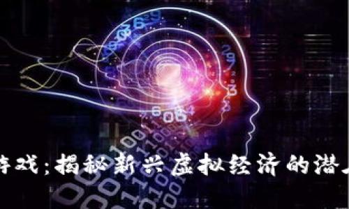 区块链旁氏游戏：揭秘新兴虚拟经济的潜在风险与机遇