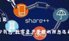 主题TP钱包：数字资产管理