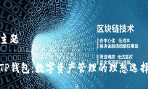 主题

TP钱包：数字资产管理的理想选择