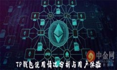TP钱包使用情况分析与用户