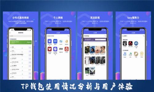 
TP钱包使用情况分析与用户体验
