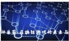 探秘神兽蛋：区块链游戏