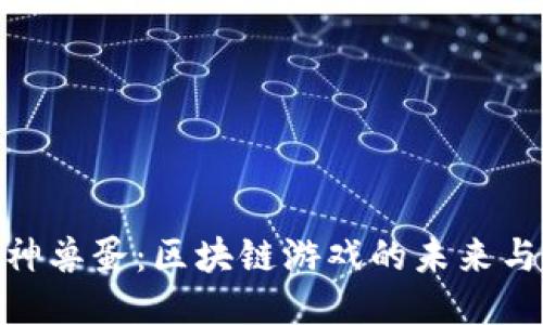 探秘神兽蛋：区块链游戏的未来与机遇