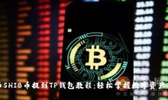 火币SHIB币提到TP钱包教程