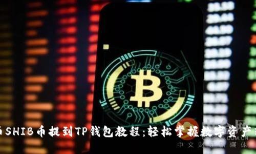 火币SHIB币提到TP钱包教程：轻松掌握数字资产转移