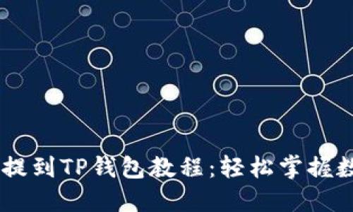 火币SHIB币提到TP钱包教程：轻松掌握数字资产转移