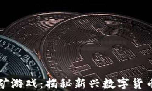 
手机区块链挖矿游戏：揭秘新兴数字货币的乐趣与机遇