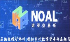 手机区块链挖矿游戏：揭