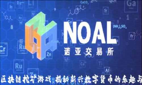 
手机区块链挖矿游戏：揭秘新兴数字货币的乐趣与机遇