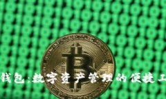 TP钱包：数字资产管理的便