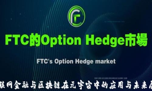 
互联网金融与区块链在元宇宙中的应用与未来展望