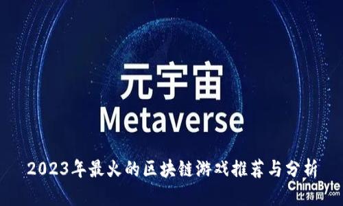 2023年最火的区块链游戏推荐与分析