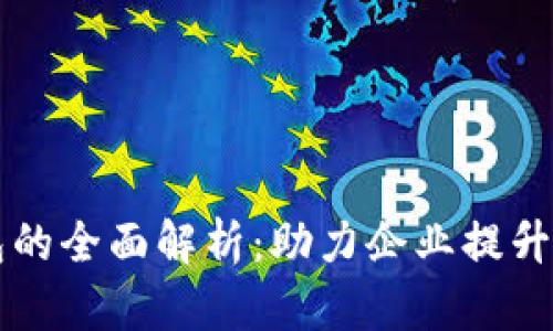 ### 企业数字钱包的全面解析：助力企业提升财富管理与交易效率
