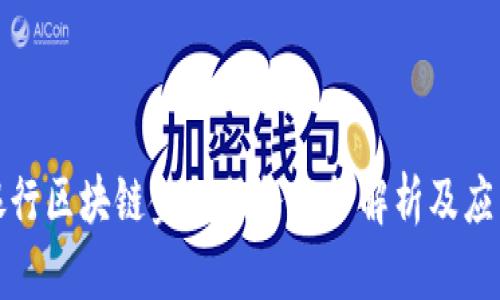 招商银行区块链金融服务业务解析及应用前景