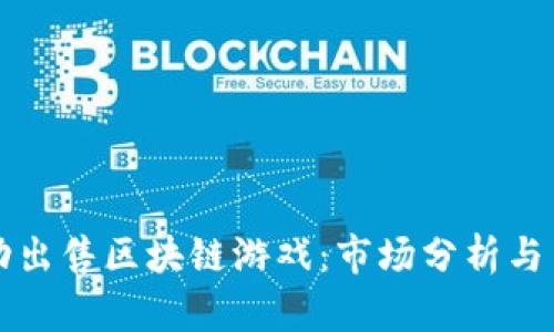 如何成功出售区块链游戏：市场分析与策略指南