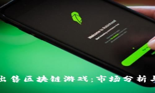如何成功出售区块链游戏：市场分析与策略指南