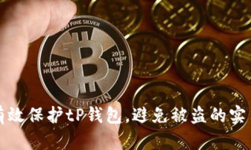 如何有效保护tP钱包，避免被盗的实用指南