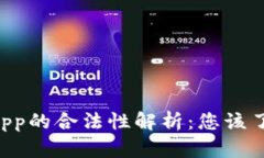 区块链游戏DApp的合法性解