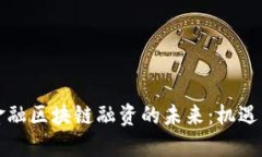 跨境金融区块链融资的未