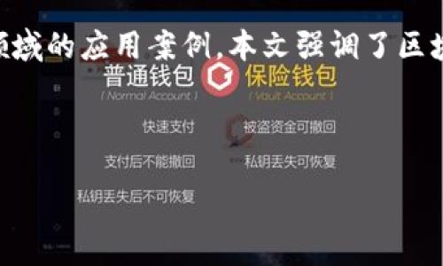### 摘要

随着数字经济的不断发展，区块链技术因其去中心化、透明性和安全性而受到广泛关注。区块链金融，作为区块链技术在金融领域的应用，正在逐渐改变传统金融体系的运作方式。这篇论文探讨了区块链金融的基本概念、现状、优势及挑战。通过分析区块链在支付、借贷、资产管理、证券交易等多个金融领域的应用案例，本文强调了区块链金融在提高交易效率、降低成本、增强透明度及保护用户隐私等方面的潜力。此外，论文还讨论了其在监管、操作复杂性和技术可扩展性等方面所面临的挑战，指出需要进一步的技术创新和政策引导。最终，本文旨在为区块链金融的未来发展提供理论支持与实践参考，以推动金融行业的数字化转型。

### 关键词

区块链金融，数字货币，金融科技，去中心化