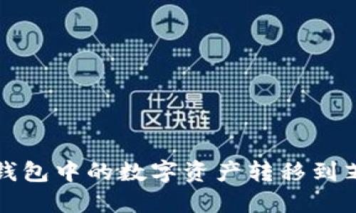 如何将TP钱包中的数字资产转移到芝麻交易所