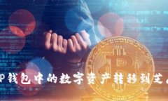 如何将TP钱包中的数字资产