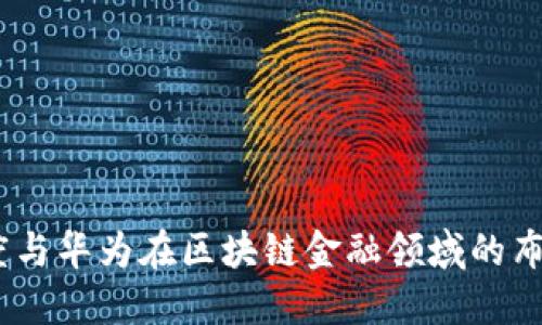 小米、百度与华为在区块链金融领域的布局与发展