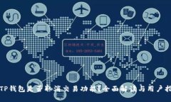 : TP钱包是否取消交易功能