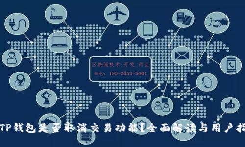 : TP钱包是否取消交易功能？全面解读与用户指南