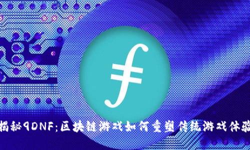 揭秘9DNF：区块链游戏如何重塑传统游戏体验