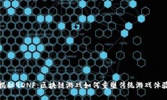 揭秘9DNF：区块链游戏如何