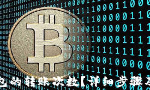 
如何查看TP钱包的转账次数？详细步骤及常见问题解答