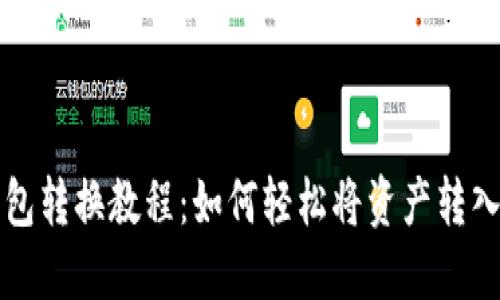 TP钱包转换教程：如何轻松将资产转入转出
