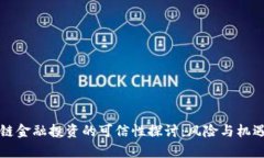 区块链金融投资的可信性
