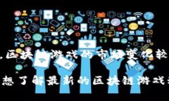 截至2023年，最火的区块链
