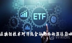 区块链技术对传统金融行