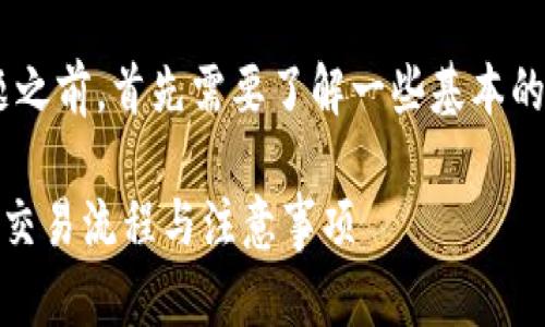 在讨论“t p钱包里的u能提到欧易吗”这个问题之前，首先需要了解一些基本的概念和背景信息，以便为读者提供全面的答案。

### u能否从t p钱包提取到欧易平台？详解交易流程与注意事项