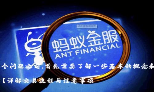 在讨论“t p钱包里的u能提到欧易吗”这个问题之前，首先需要了解一些基本的概念和背景信息，以便为读者提供全面的答案。

### u能否从t p钱包提取到欧易平台？详解交易流程与注意事项