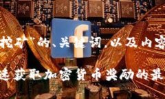 以下是针对“TP钱包挖矿”