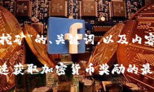 以下是针对“TP钱包挖矿”的、关键词，以及内容大纲和问题的设置。

TP钱包挖矿指南：快速获取加密货币奖励的最佳方法