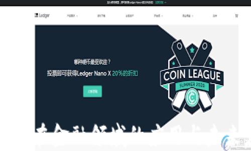 
区块链在金融领域的应用与未来发展