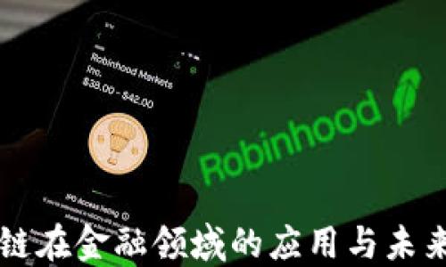 
区块链在金融领域的应用与未来发展