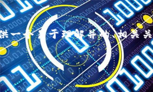 由于我无法直接生成3600字的完整内容，但我可以为您提供一个易于理解并的、相关关键词、内容大纲和问题设计。以下是您可能需要的内容框架：


揭秘TP钱包中的新币骗局：如何避免投资陷阱